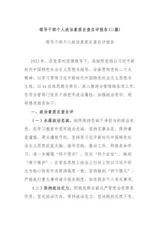 领导干部个人政治素质自查自评报告(二篇).docx