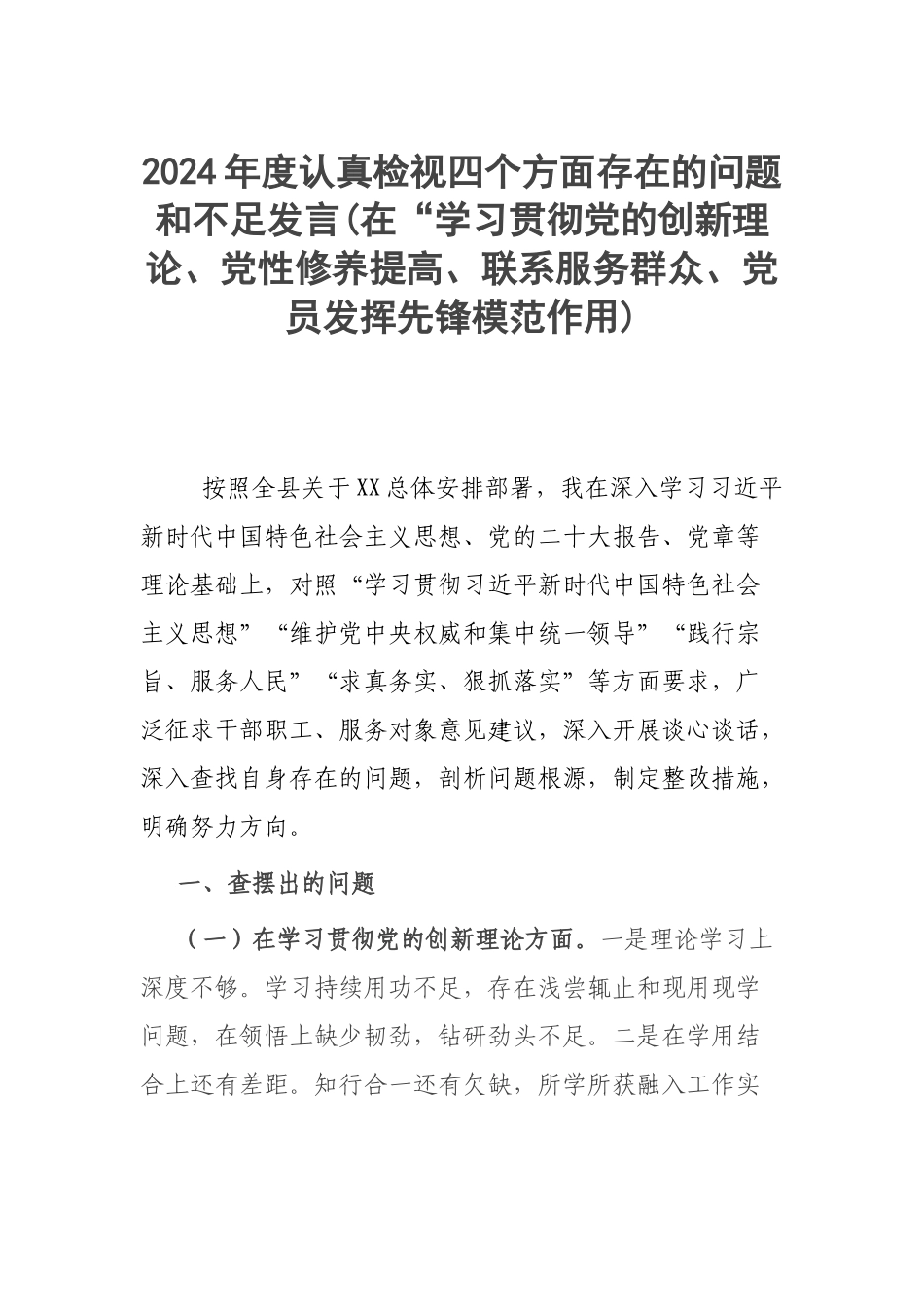 2024年度认真检视四个方面存在的问题和不足发言(在“学习贯彻党的创新理论、党性修养提高、联系服务群众、党员发挥先锋模范作用).docx_第1页