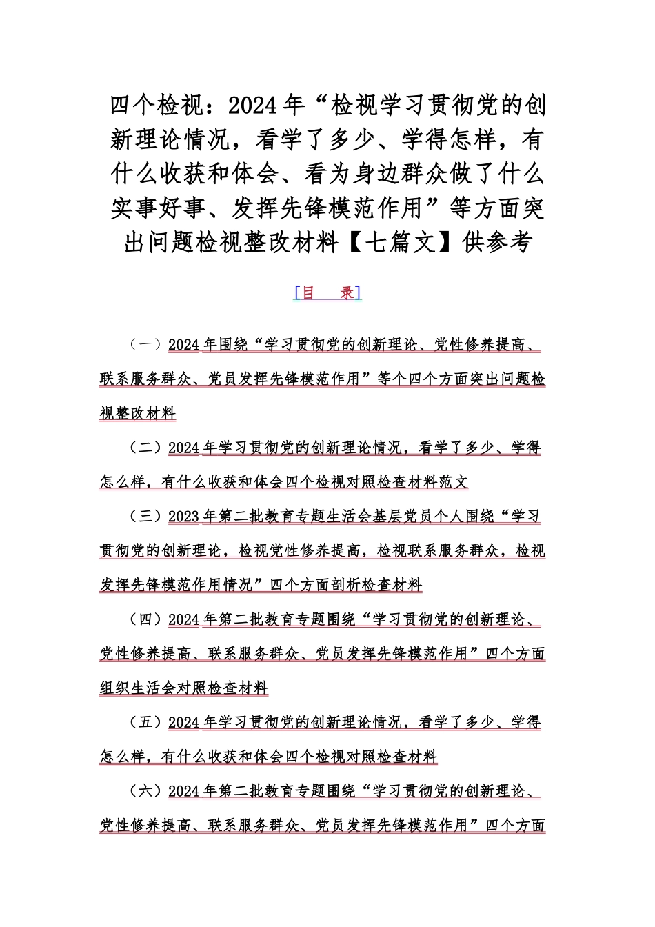 四个检视：2024年“检视学习贯彻党的创新理论情况看学了多少、学得怎样有什么收获和体会、看为身边群众做了什么实事好事、发挥先锋模范作用”等方面突出问题检视整改材料【七篇文】供参考.docx_第1页