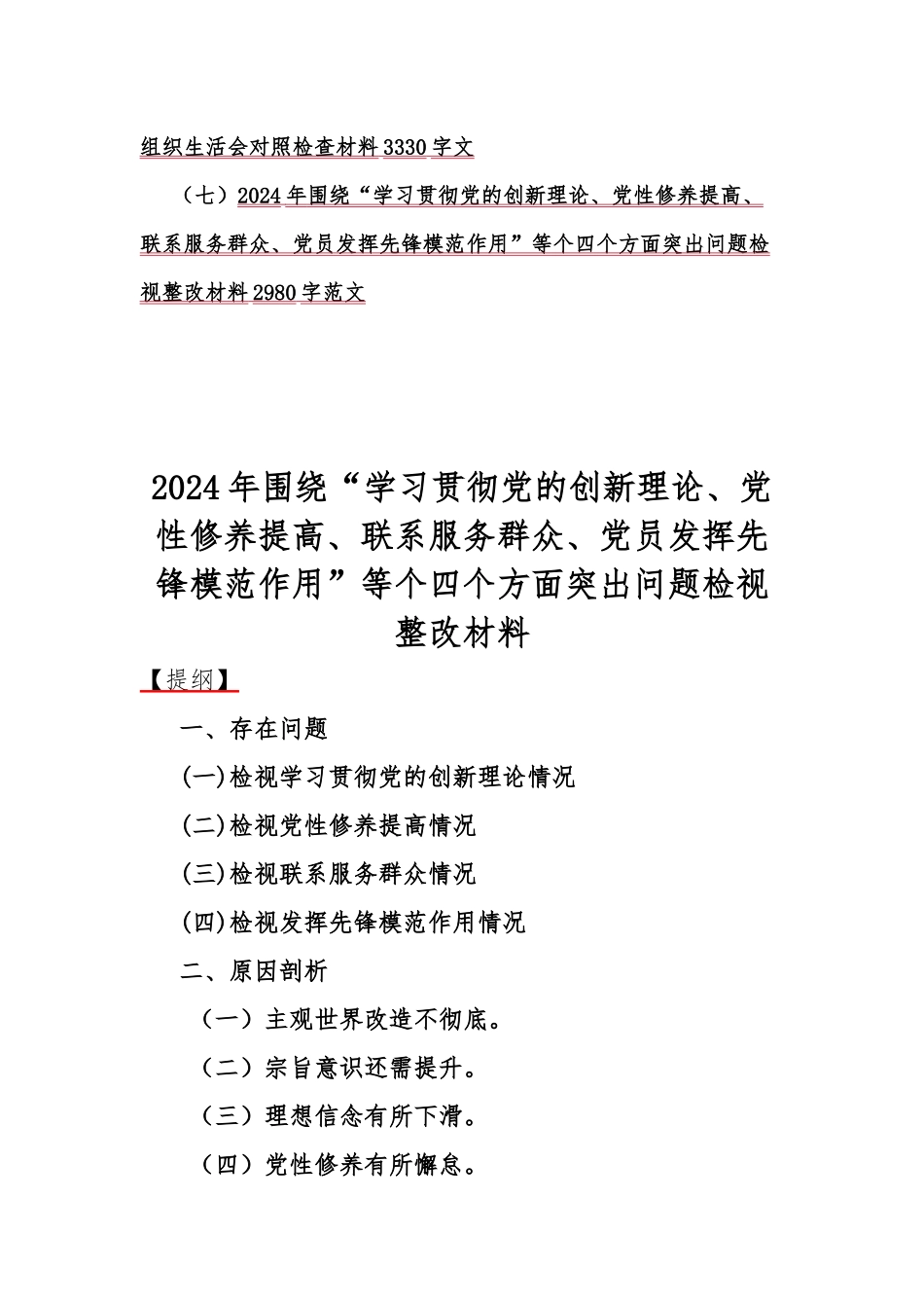 四个检视：2024年“检视学习贯彻党的创新理论情况看学了多少、学得怎样有什么收获和体会、看为身边群众做了什么实事好事、发挥先锋模范作用”等方面突出问题检视整改材料【七篇文】供参考.docx_第2页