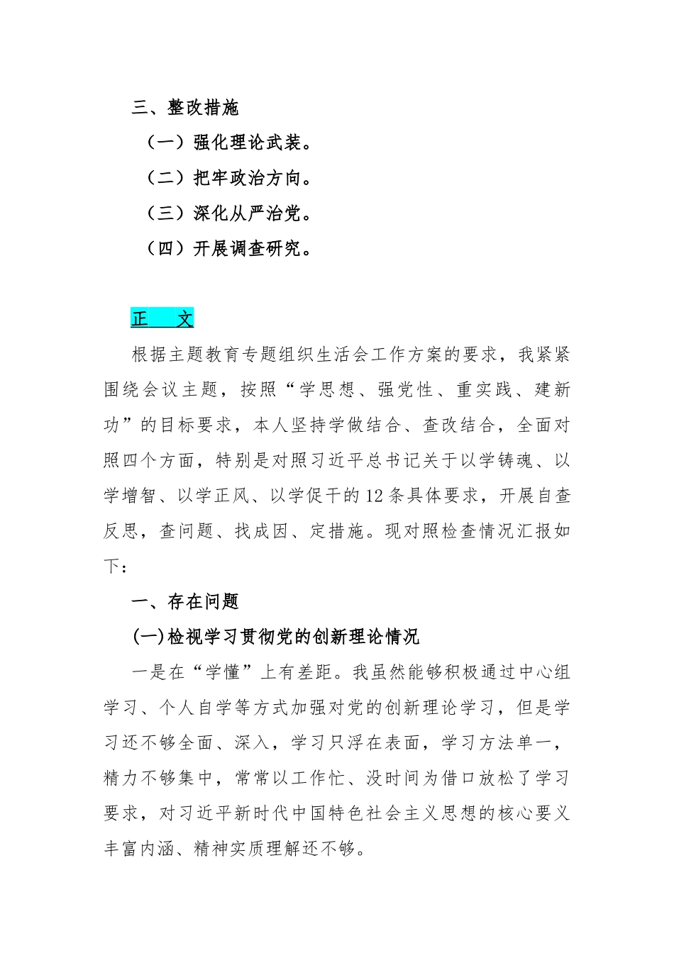 四个检视：2024年“检视学习贯彻党的创新理论情况看学了多少、学得怎样有什么收获和体会、看为身边群众做了什么实事好事、发挥先锋模范作用”等方面突出问题检视整改材料【七篇文】供参考.docx_第3页