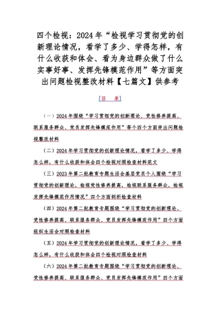 四个检视：2024年“检视学习贯彻党的创新理论情况看学了多少、学得怎样有什么收获和体会、看为身边群众做了什么实事好事、发挥先锋模范作用”等方面突出问题检视整改材料【七篇文】供参考.docx