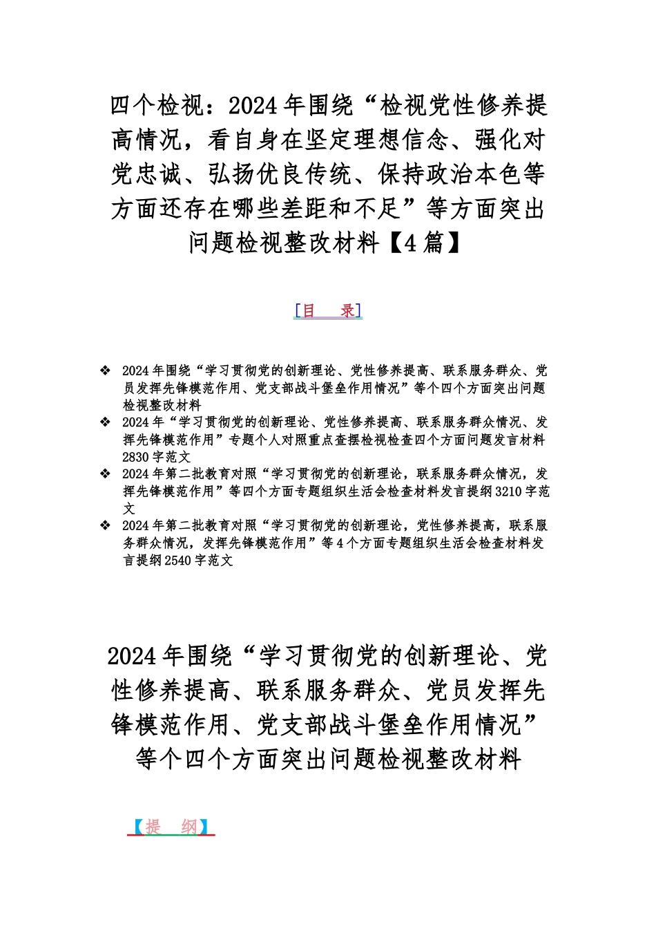 四个检视：2024年围绕“检视党性修养提高情况看自身在坚定理想信念、强化对党忠诚、弘扬优良传统、保持政治本色等方面还存在哪些差距和不足”等方面突出问题检视整改材料【4篇】.docx_第1页