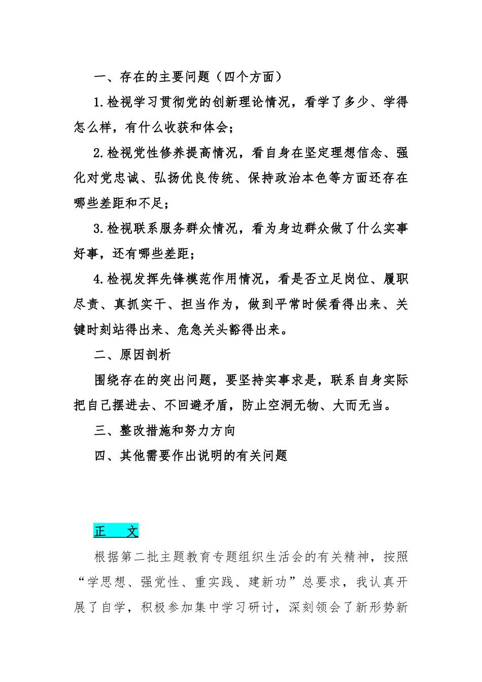 四个检视：2024年围绕“检视党性修养提高情况看自身在坚定理想信念、强化对党忠诚、弘扬优良传统、保持政治本色等方面还存在哪些差距和不足”等方面突出问题检视整改材料【4篇】.docx_第2页