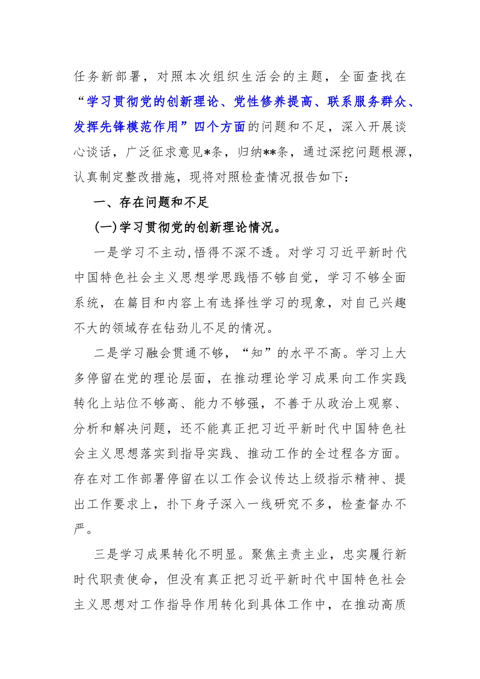 四个检视：2024年围绕“检视党性修养提高情况看自身在坚定理想信念、强化对党忠诚、弘扬优良传统、保持政治本色等方面还存在哪些差距和不足”等方面突出问题检视整改材料【4篇】.docx_第3页