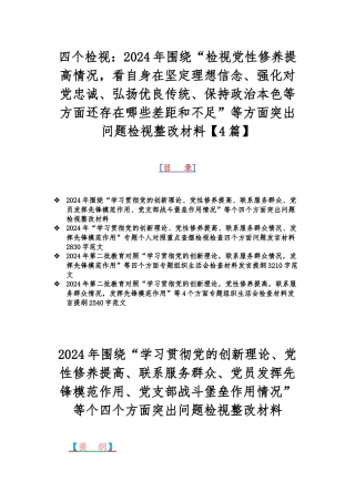 四个检视：2024年围绕“检视党性修养提高情况看自身在坚定理想信念、强化对党忠诚、弘扬优良传统、保持政治本色等方面还存在哪些差距和不足”等方面突出问题检视整改材料【4篇】.docx