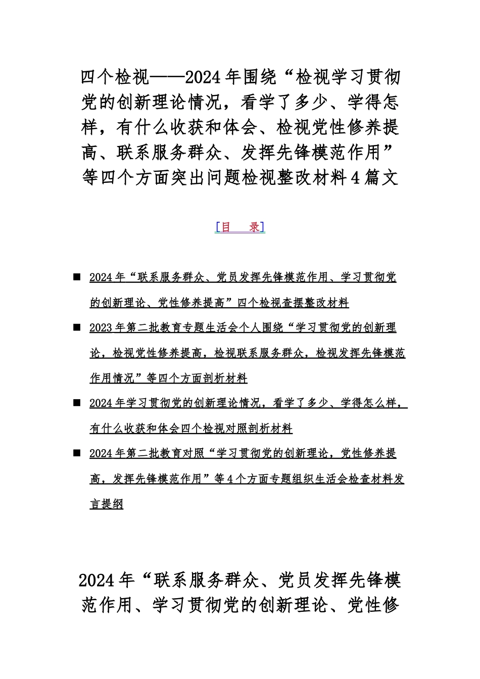 四个检视——2024年围绕“检视学习贯彻党的创新理论情况看学了多少、学得怎样有什么收获和体会、检视党性修养提高、联系服务群众、发挥先锋模范作用”等四个方面突出问题检视整改材料4篇文.docx_第1页