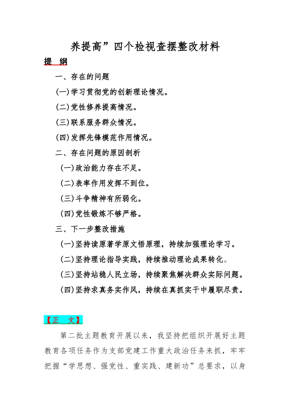 四个检视——2024年围绕“检视学习贯彻党的创新理论情况看学了多少、学得怎样有什么收获和体会、检视党性修养提高、联系服务群众、发挥先锋模范作用”等四个方面突出问题检视整改材料4篇文.docx_第2页