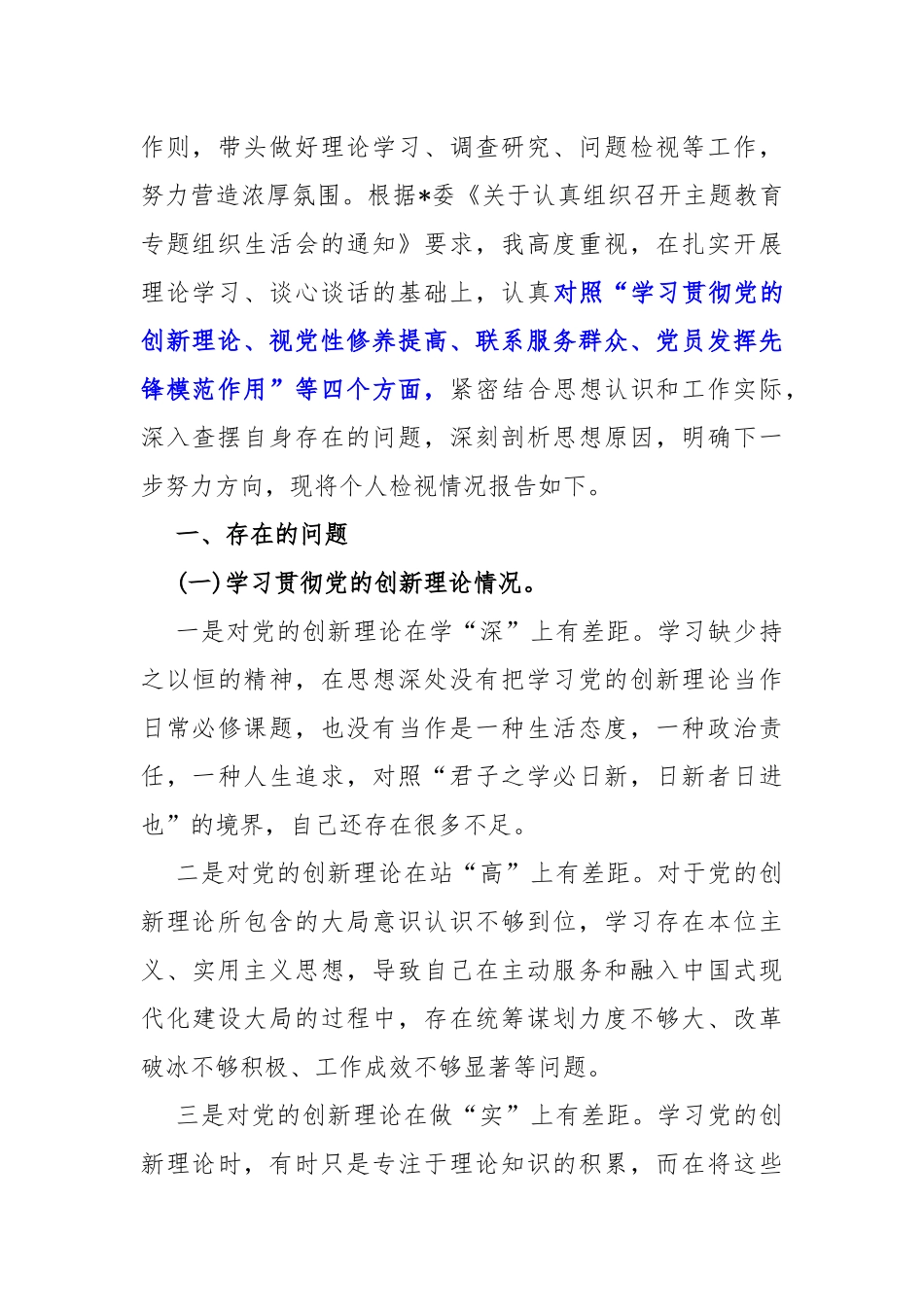 四个检视——2024年围绕“检视学习贯彻党的创新理论情况看学了多少、学得怎样有什么收获和体会、检视党性修养提高、联系服务群众、发挥先锋模范作用”等四个方面突出问题检视整改材料4篇文.docx_第3页