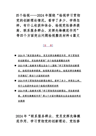四个检视——2024年围绕“检视学习贯彻党的创新理论情况看学了多少、学得怎样有什么收获和体会、检视党性修养提高、联系服务群众、发挥先锋模范作用”等四个方面突出问题检视整改材料4篇文.docx