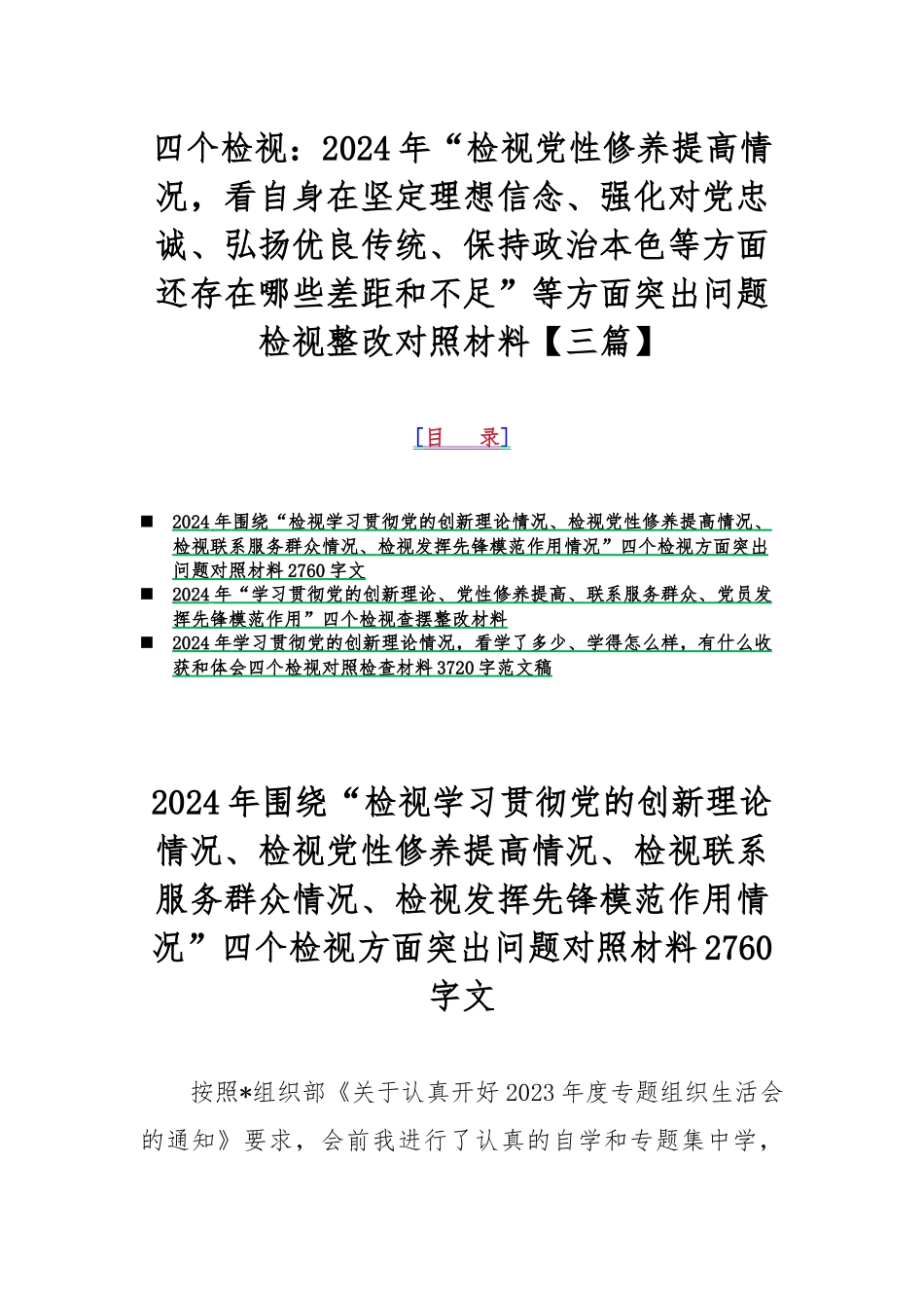 四个检视：2024年“检视党性修养提高情况看自身在坚定理想信念、强化对党忠诚、弘扬优良传统、保持政治本色等方面还存在哪些差距和不足”等方面突出问题检视整改对照材料【三篇】.docx_第1页