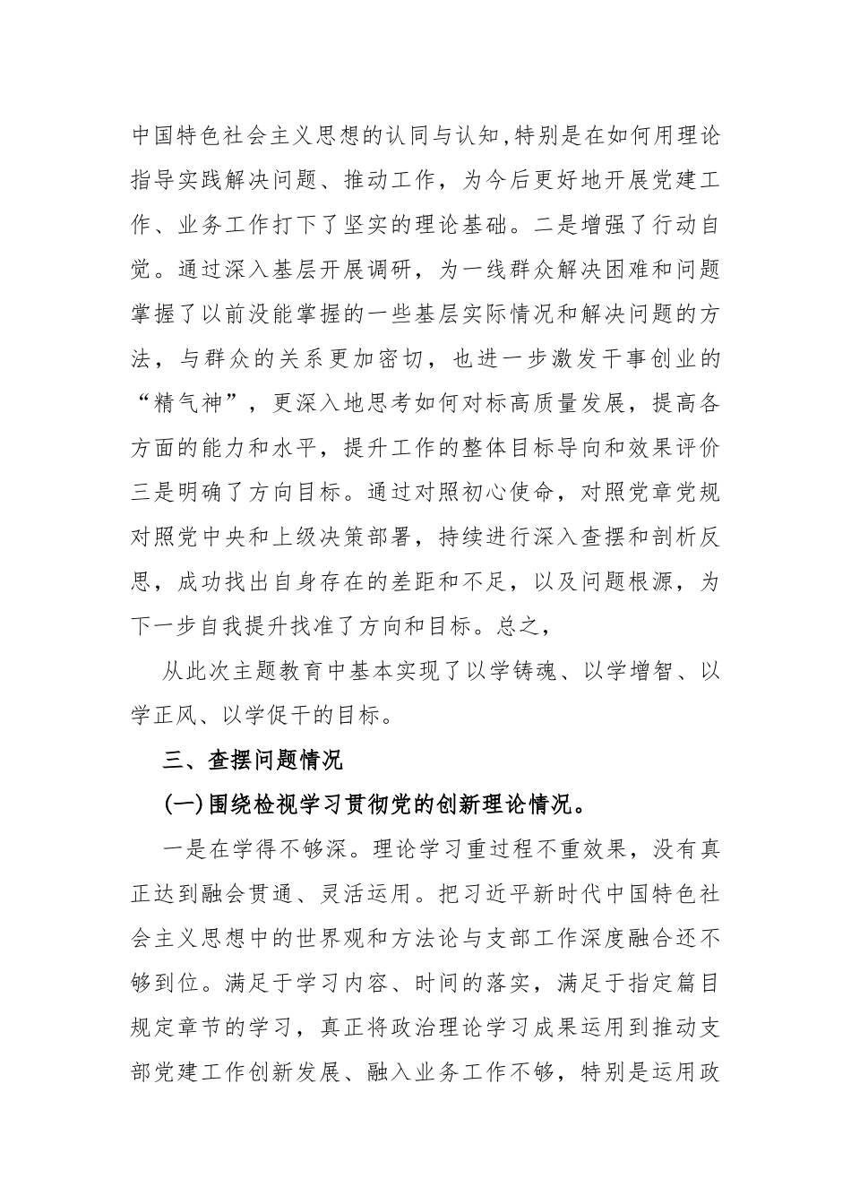 四个检视：2024年“检视党性修养提高情况看自身在坚定理想信念、强化对党忠诚、弘扬优良传统、保持政治本色等方面还存在哪些差距和不足”等方面突出问题检视整改对照材料【三篇】.docx_第3页