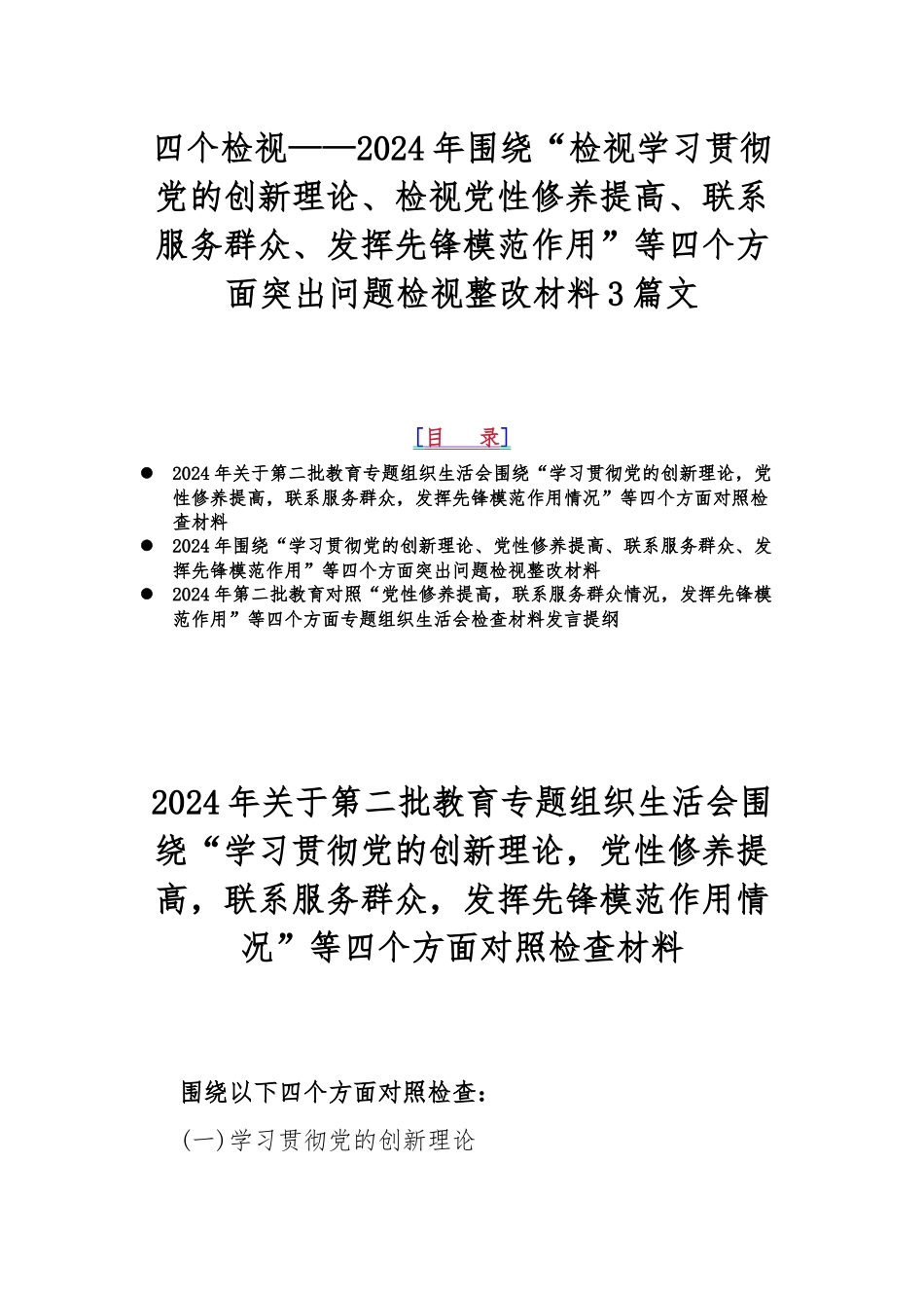 四个检视——2024年围绕“检视学习贯彻党的创新理论、检视党性修养提高、联系服务群众、发挥先锋模范作用”等四个方面突出问题检视整改材料3篇文.docx_第1页