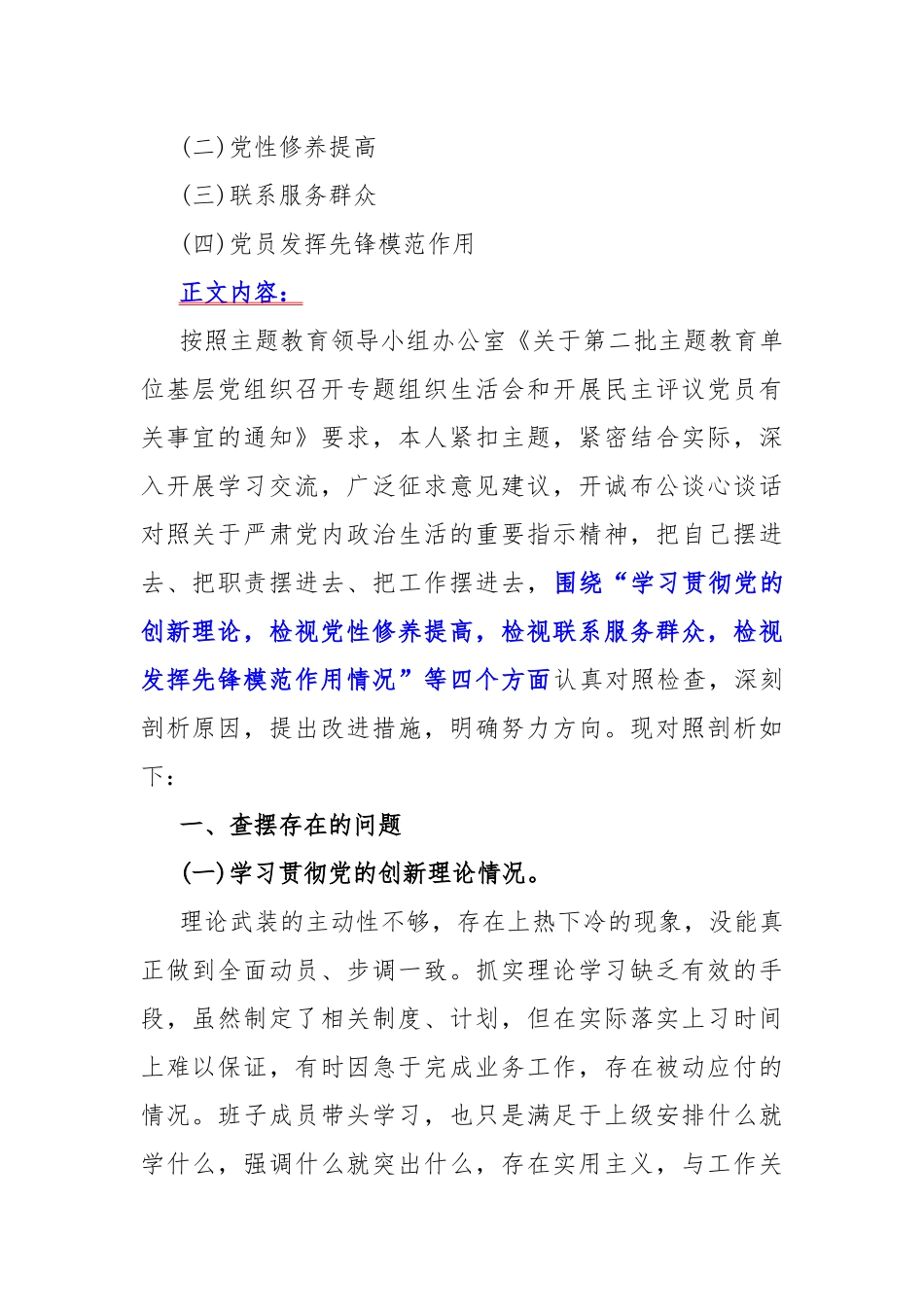 四个检视——2024年围绕“检视学习贯彻党的创新理论、检视党性修养提高、联系服务群众、发挥先锋模范作用”等四个方面突出问题检视整改材料3篇文.docx_第2页