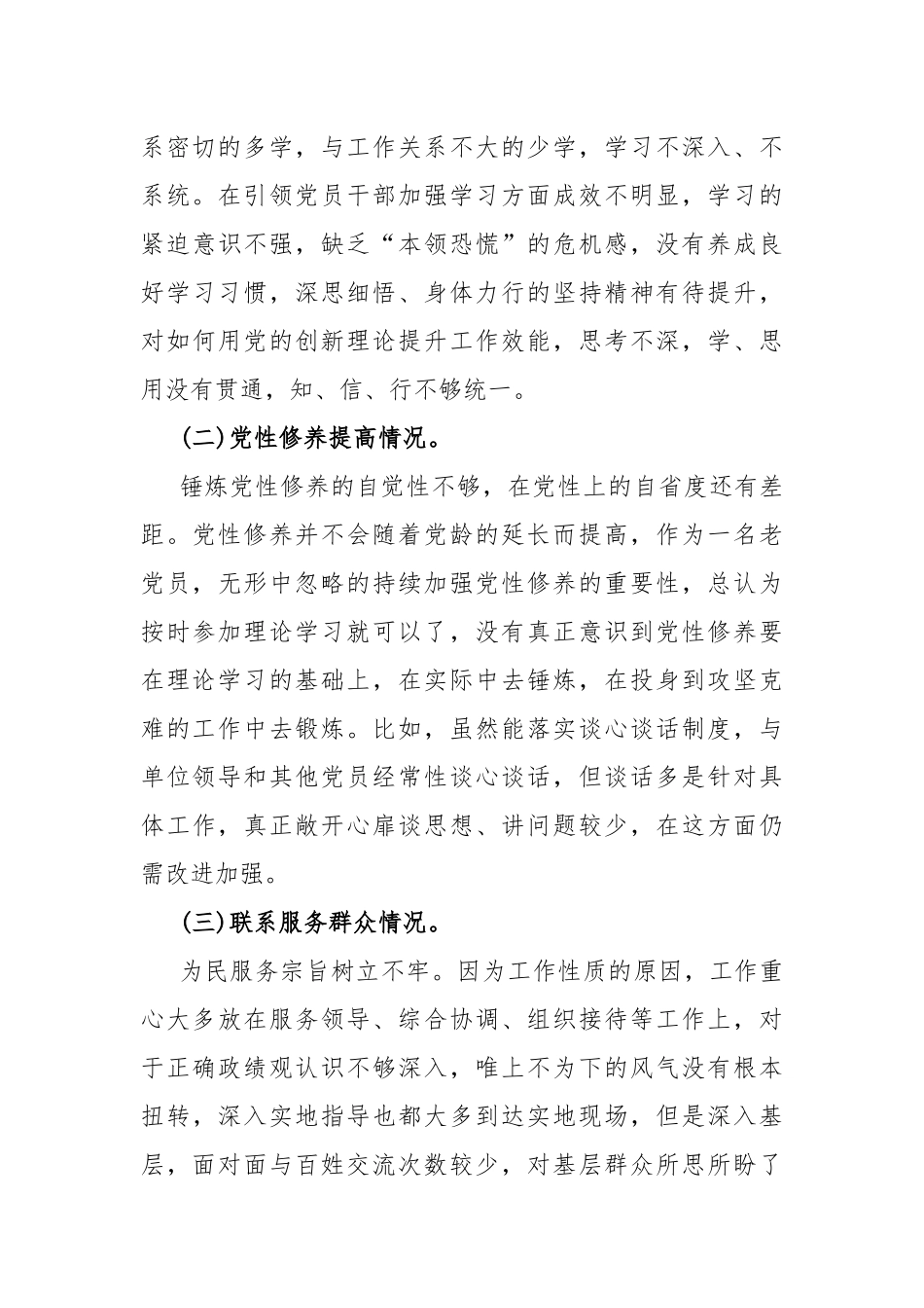 四个检视——2024年围绕“检视学习贯彻党的创新理论、检视党性修养提高、联系服务群众、发挥先锋模范作用”等四个方面突出问题检视整改材料3篇文.docx_第3页