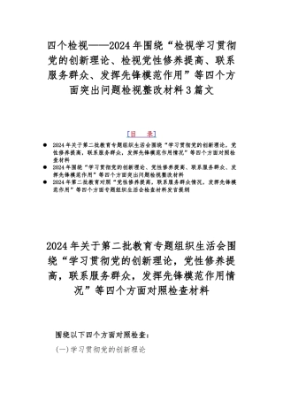 四个检视——2024年围绕“检视学习贯彻党的创新理论、检视党性修养提高、联系服务群众、发挥先锋模范作用”等四个方面突出问题检视整改材料3篇文.docx