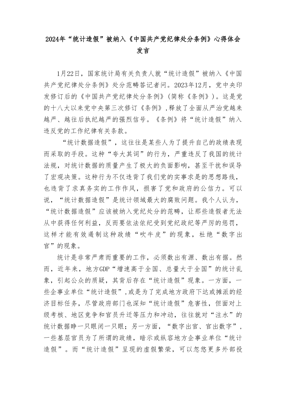 （3篇）2024年“统计造假”被纳入《中国共产党纪律处分条例》心得体会发言.doc_第1页