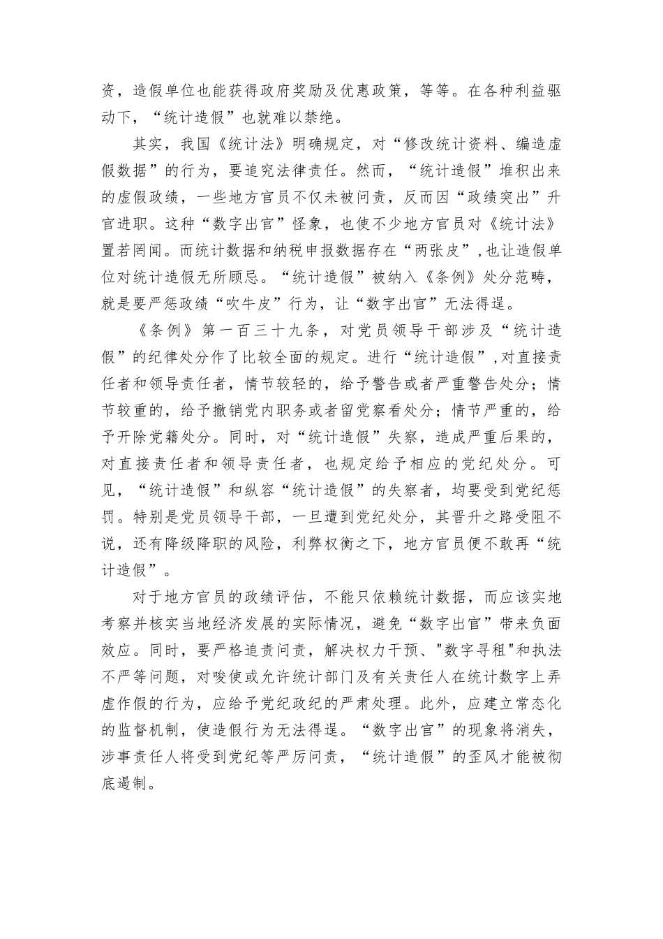 （3篇）2024年“统计造假”被纳入《中国共产党纪律处分条例》心得体会发言.doc_第2页