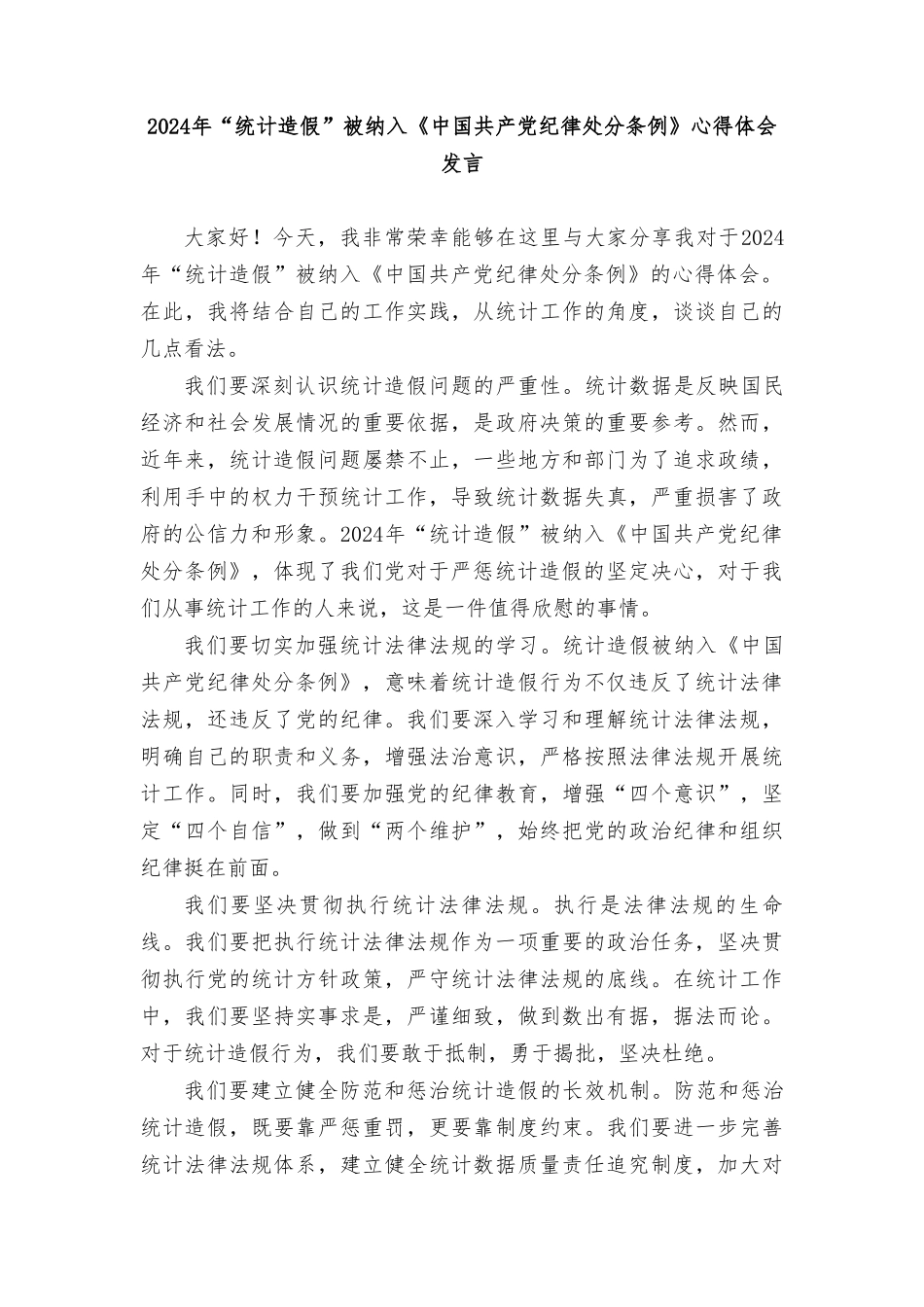 （3篇）2024年“统计造假”被纳入《中国共产党纪律处分条例》心得体会发言.doc_第3页