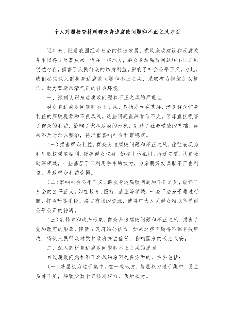 （6篇范文）个人对照检查材料群众身边反腐问题和不正之风方面.doc_第1页