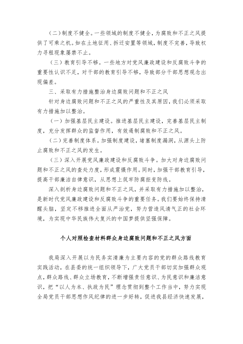 （6篇范文）个人对照检查材料群众身边反腐问题和不正之风方面.doc_第2页