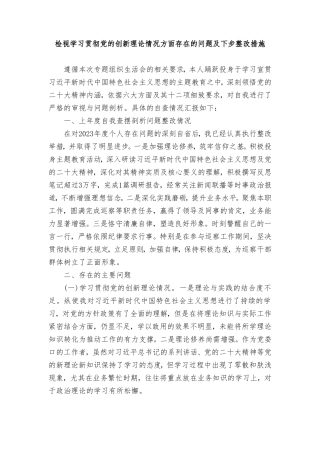 （范文）2024检视学习贯彻党的创新理论情况方面存在的问题及下步整改措施.doc
