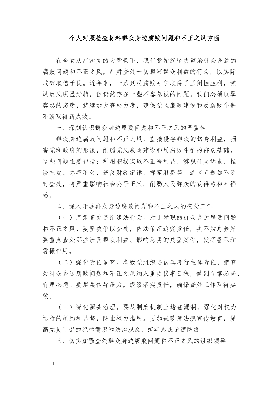 （4篇）2024年个人对照检查材料群众身边反腐问题和不正之风方面.docx_第1页