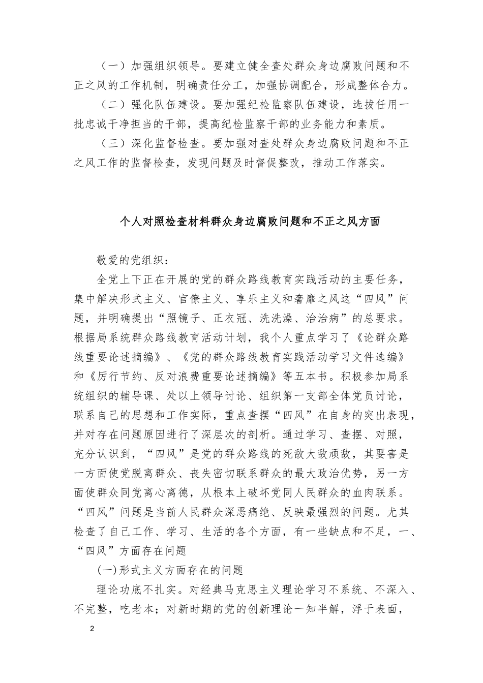 （4篇）2024年个人对照检查材料群众身边反腐问题和不正之风方面.docx_第2页
