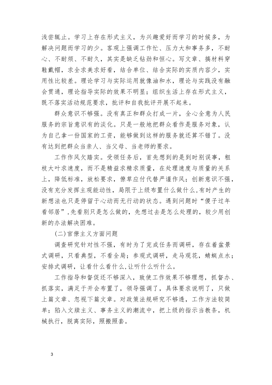（4篇）2024年个人对照检查材料群众身边反腐问题和不正之风方面.docx_第3页