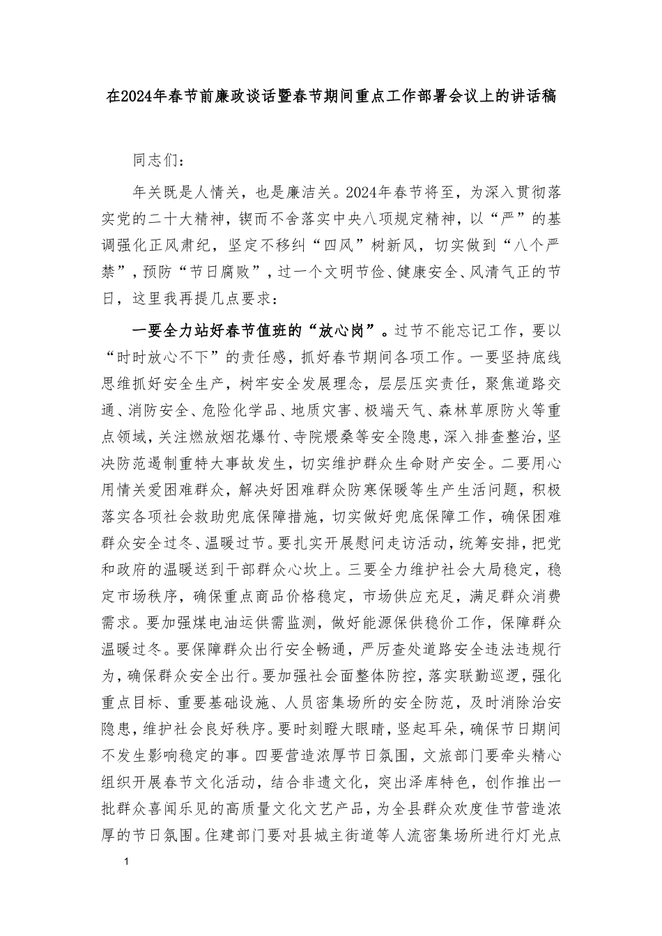 （2篇）在2024年春节前廉政谈话暨春节期间重点工作部署会议上的讲话稿、在节前党风廉政集体约谈会上的讲话稿.doc_第1页