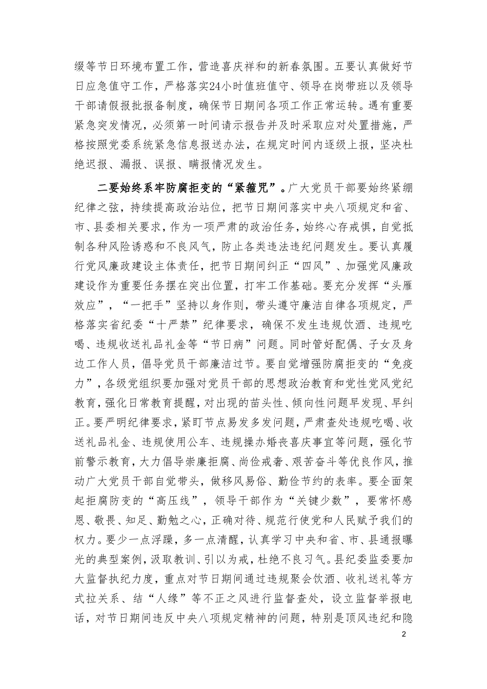 （2篇）在2024年春节前廉政谈话暨春节期间重点工作部署会议上的讲话稿、在节前党风廉政集体约谈会上的讲话稿.doc_第2页