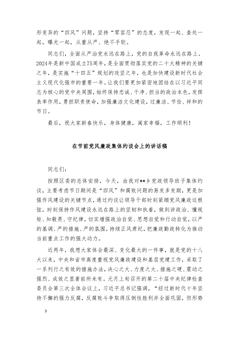 （2篇）在2024年春节前廉政谈话暨春节期间重点工作部署会议上的讲话稿、在节前党风廉政集体约谈会上的讲话稿.doc_第3页