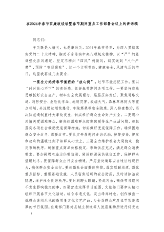（2篇）在2024年春节前廉政谈话暨春节期间重点工作部署会议上的讲话稿、在节前党风廉政集体约谈会上的讲话稿.doc