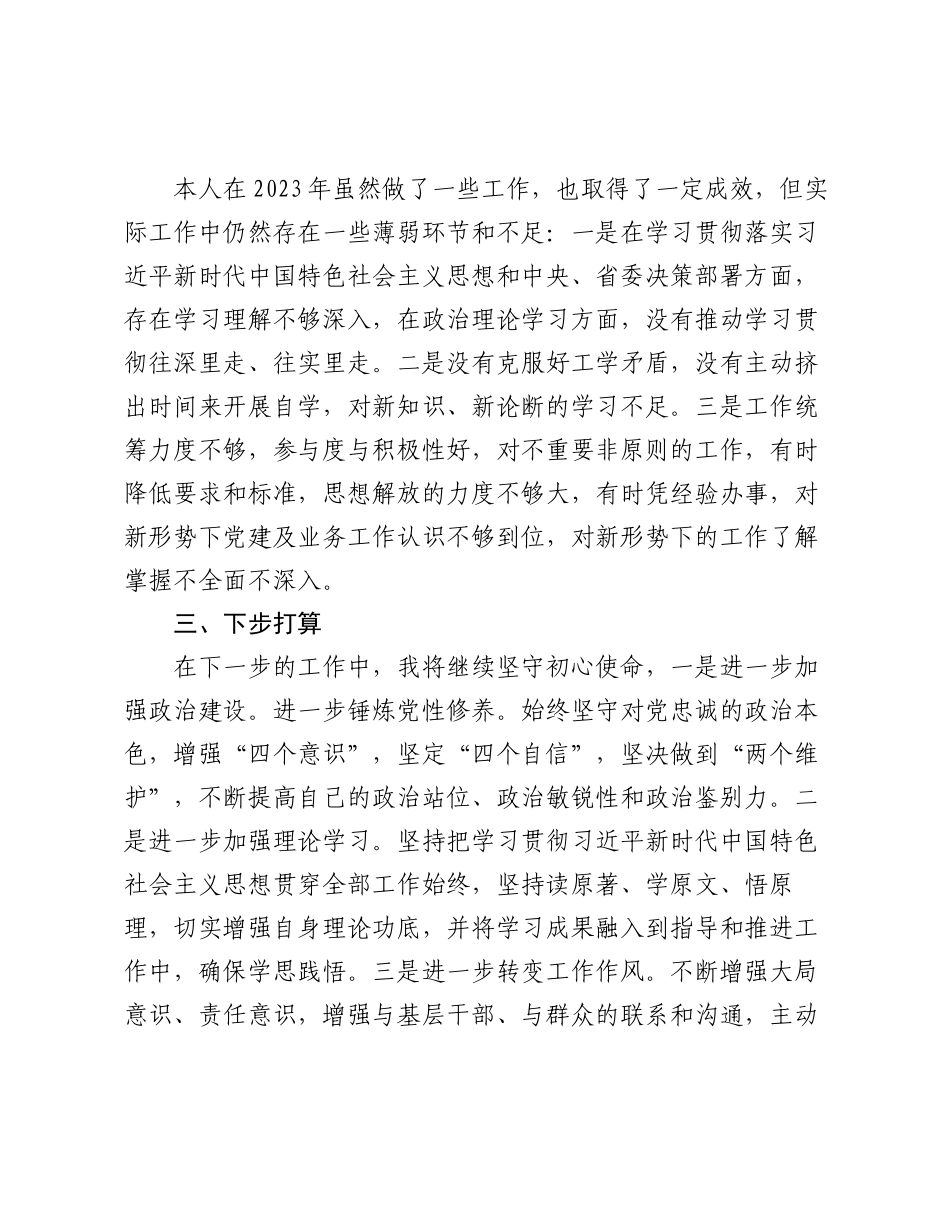 2023-2024年度领导干部个人政治素质自查自评报告自画像.docx_第3页