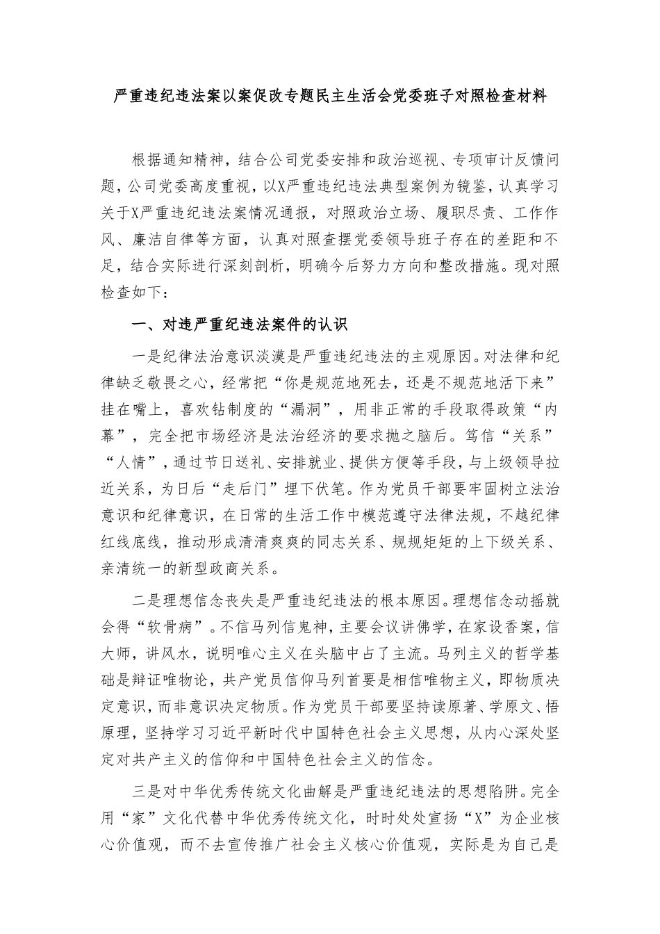 2024年严重违规以案促改专题民主生活会党委班子对照检查材料.doc_第1页