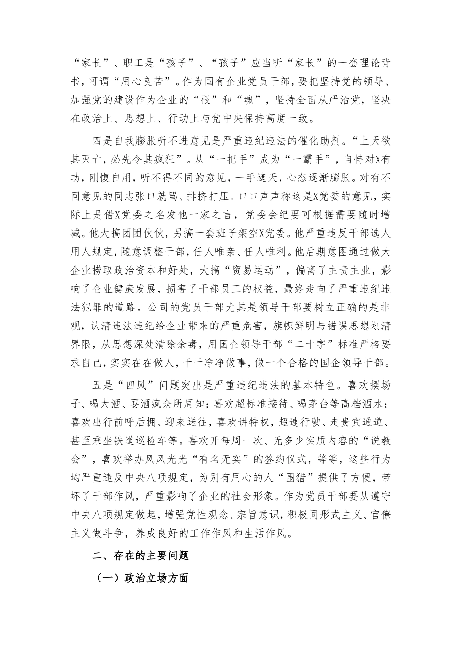 2024年严重违规以案促改专题民主生活会党委班子对照检查材料.doc_第2页