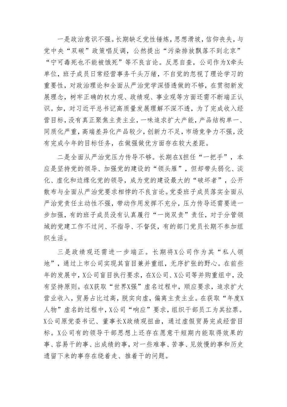2024年严重违规以案促改专题民主生活会党委班子对照检查材料.doc_第3页