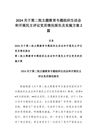 2024关于第二批主题教育专题组织生活会和开展民主评议党员情况报告及实施方案2篇.docx