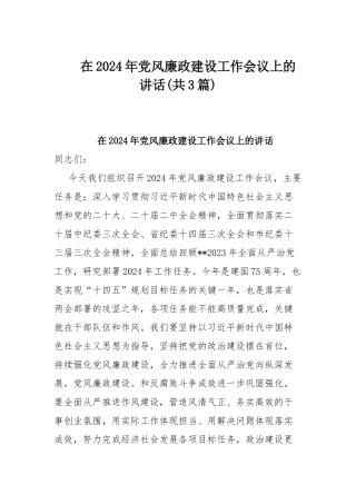 在2024年党风廉政建设工作会议上的讲话(共3篇).docx