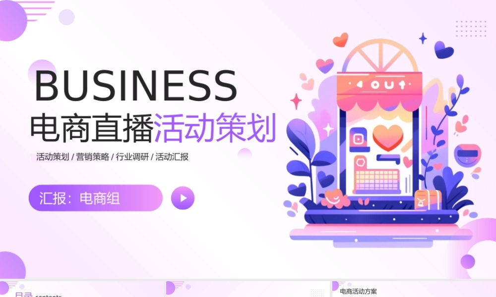 扁平电商直播活动策划PPT.pptx