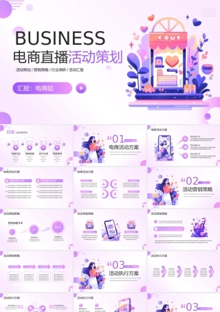 扁平电商直播活动策划PPT.pptx
