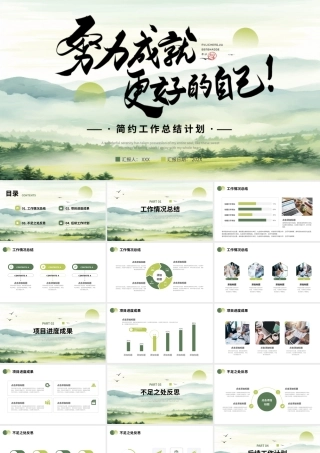 绿色努力成就更好的自己简约工作总结计划PPT模板.pptx