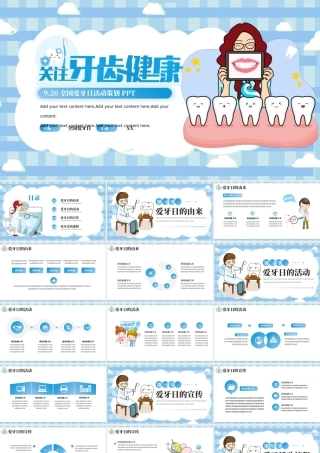扁平9.20全国爱牙日活动策划PPT.pptx