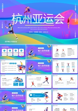 杭州亚运会运动员紫色简约PPT模板.pptx