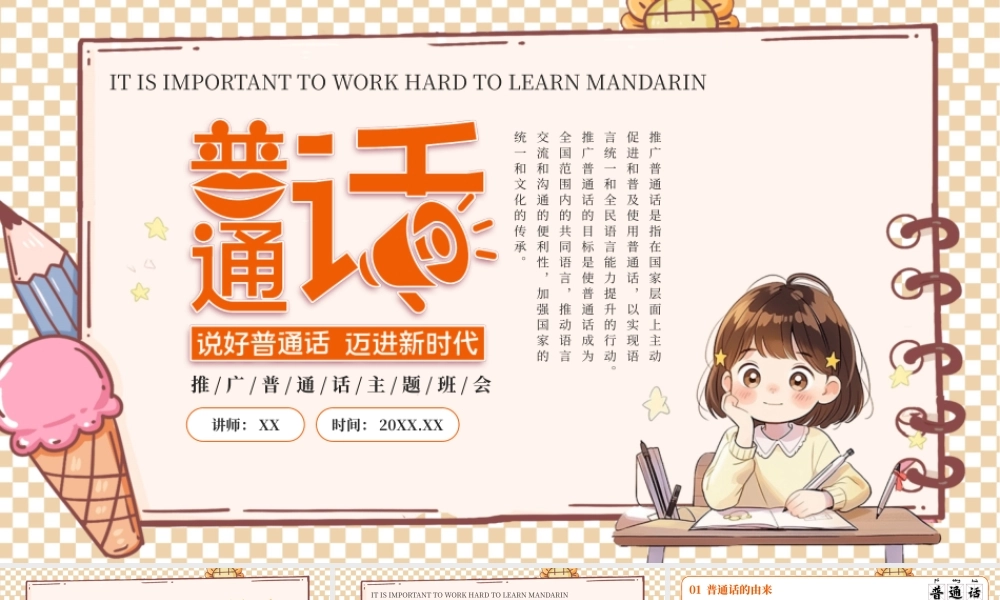 橘色创意普通话推广班会PPT模板.pptx
