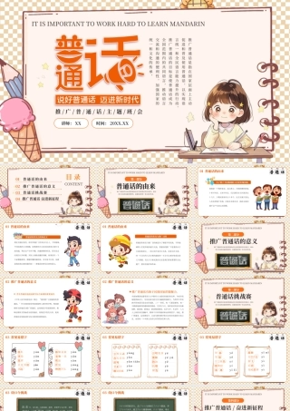 橘色创意普通话推广班会PPT模板.pptx