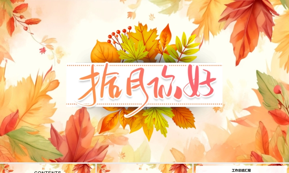 简约风秋天枫叶拾月你好PPT模板.pptx