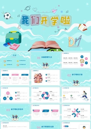 水绿色秋季我们开学了开学季通用.pptx