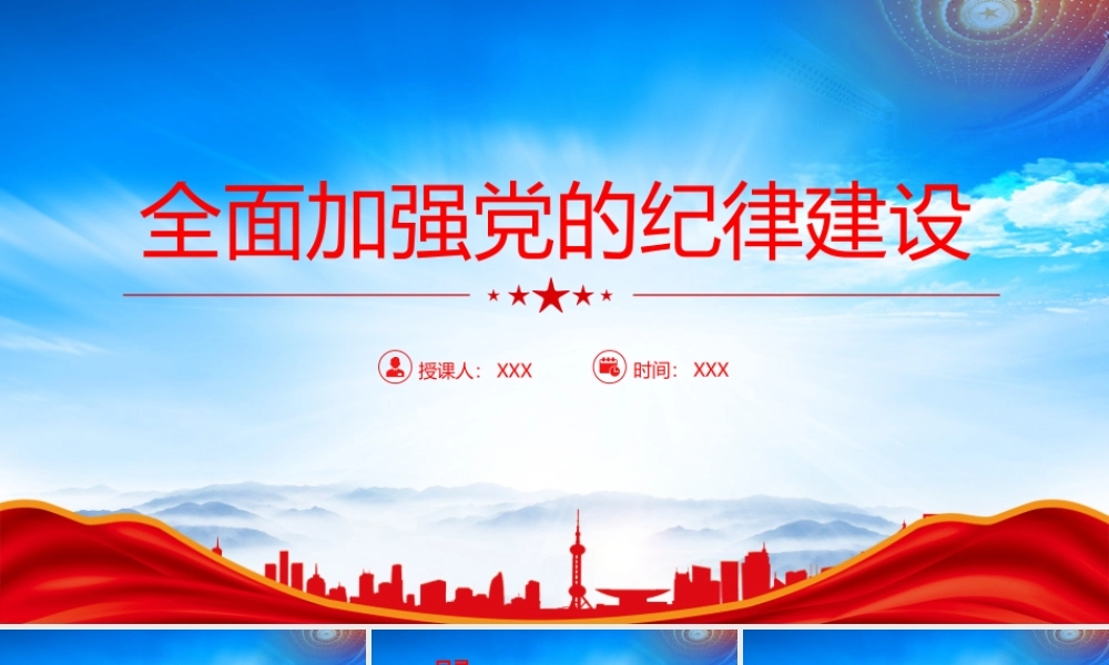 全面加强党的纪律建设PPT党要管党从严治党PPT课件（带内容）.pptx