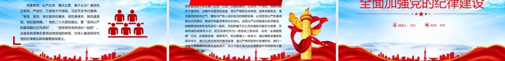 全面加强党的纪律建设PPT党要管党从严治党PPT课件（带内容）.pptx